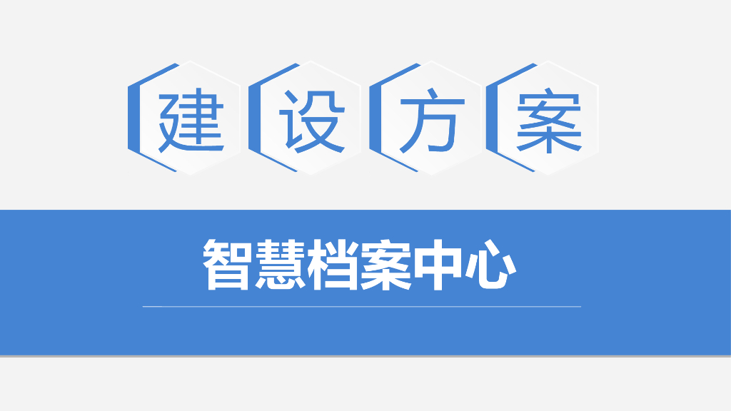 智慧档案中心建设方案
