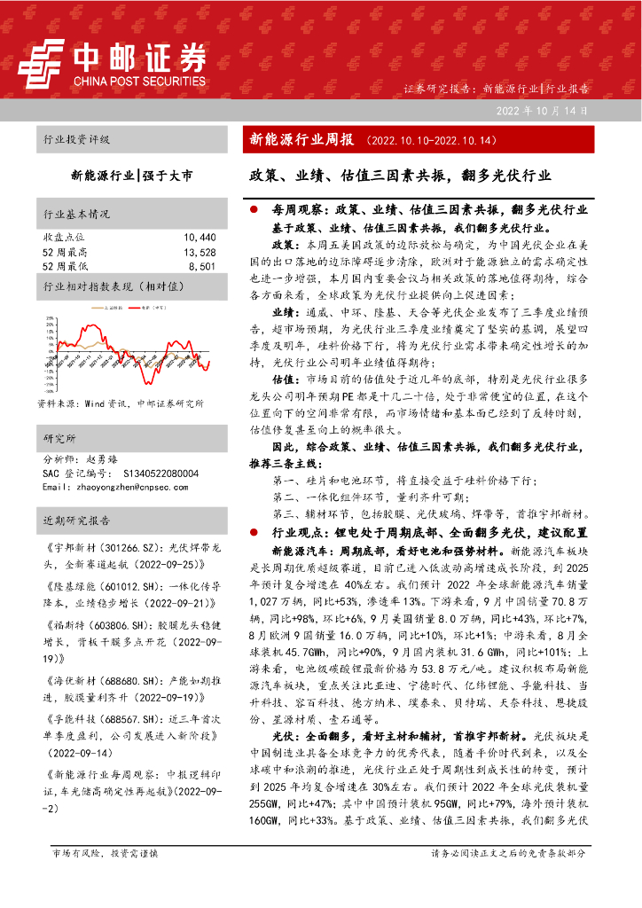 中邮证券：新能源行业周报：政策、业绩、估值三因素共振，翻多光伏行业 海报