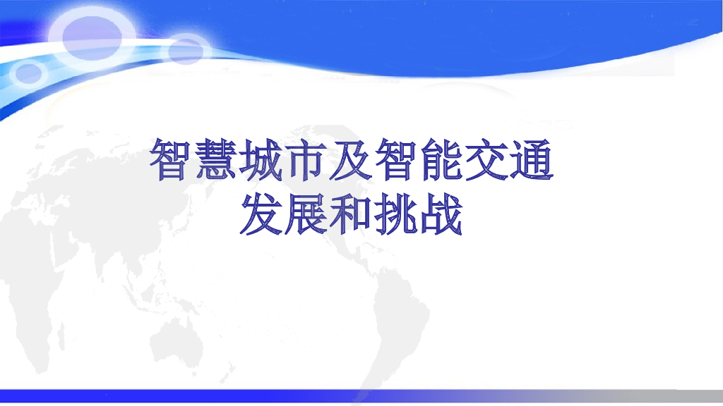 智慧城市与智能交通的发展和挑战