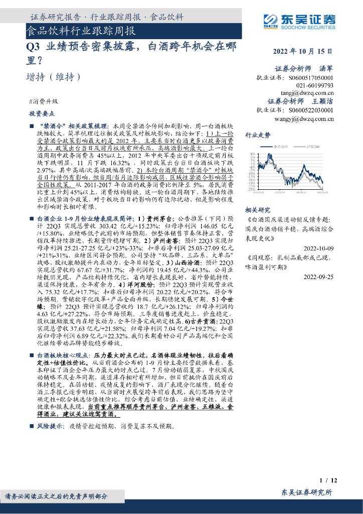 东吴证券：食品饮料行业跟踪周报：Q3业绩预告密集披露，白酒跨年机会在哪里？
