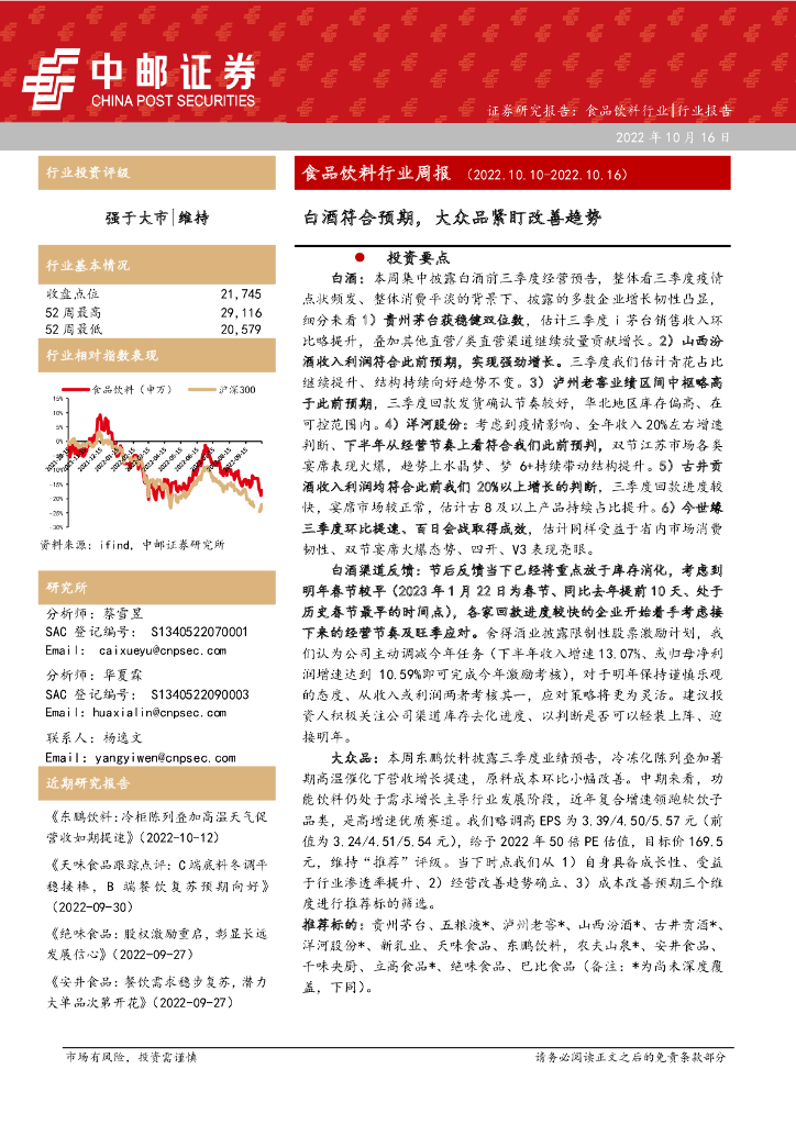 中邮证券：食品饮料行业周报：白酒符合预期，大众品紧盯改善趋势
