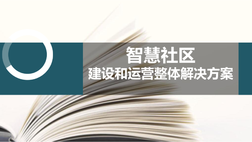 智慧社区建设和运营整体解决方案