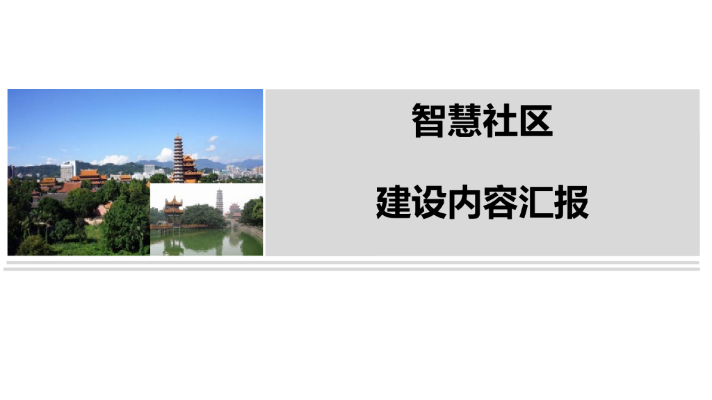 智慧社区建设方案内容汇报