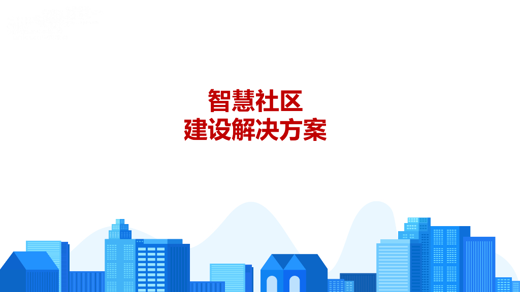 智慧社区建设解决方案