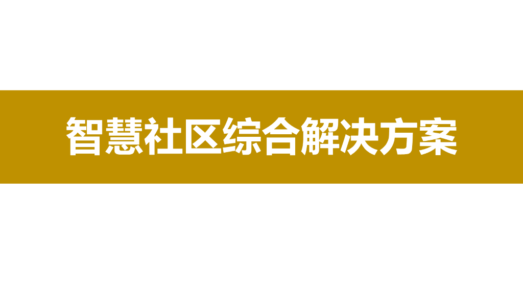 智慧社区综合解决方案