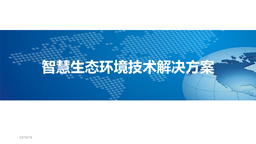 智慧生态环境技术解决方案