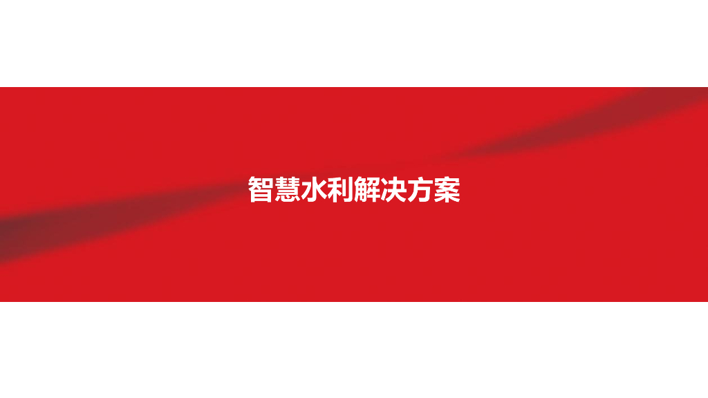智慧水利解决方案