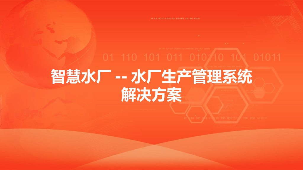 智慧水厂生产管理系统解决方案