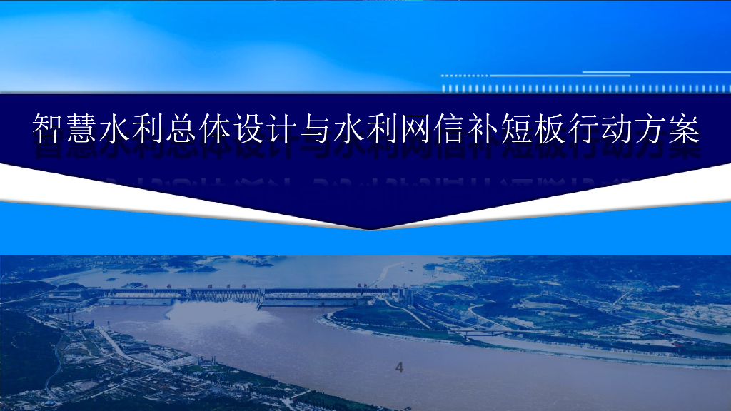 智慧水利总体设计与水利网信补短行动方案