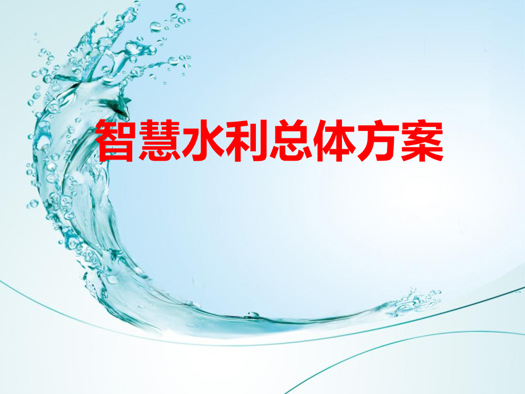 智慧水利总体方案