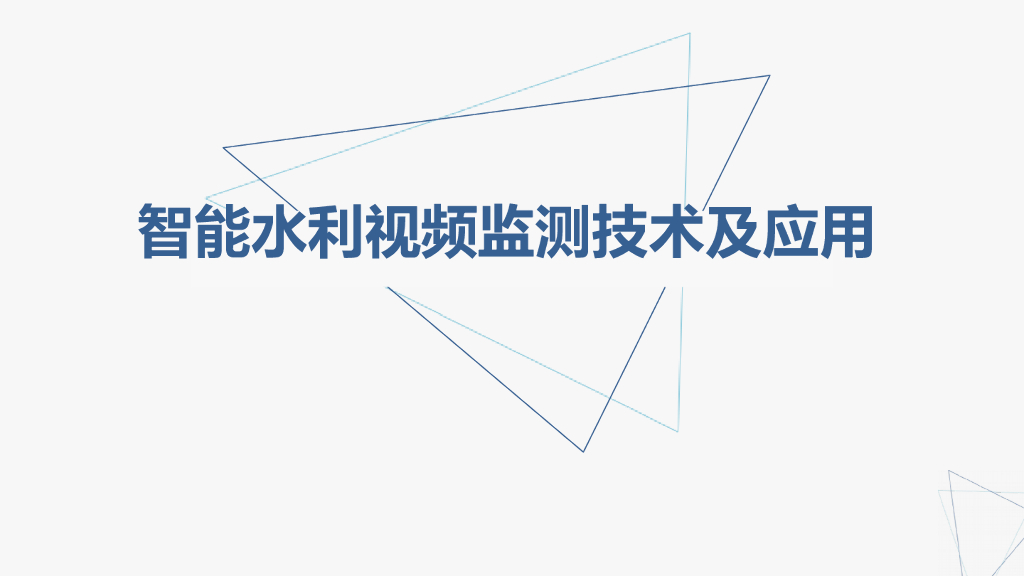 智慧水务-智能水利视频监测技术及应用