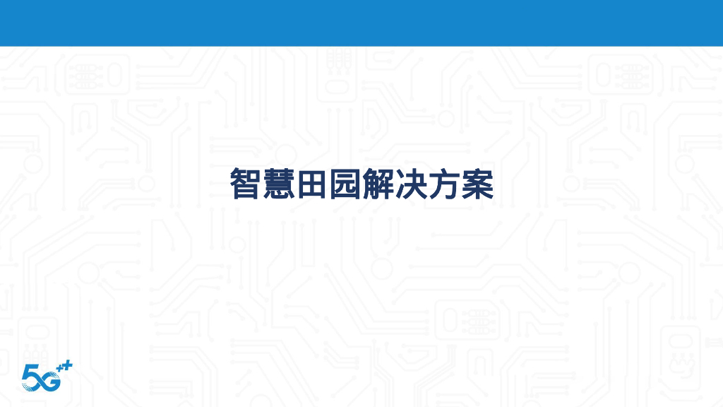 智慧田园解决方案