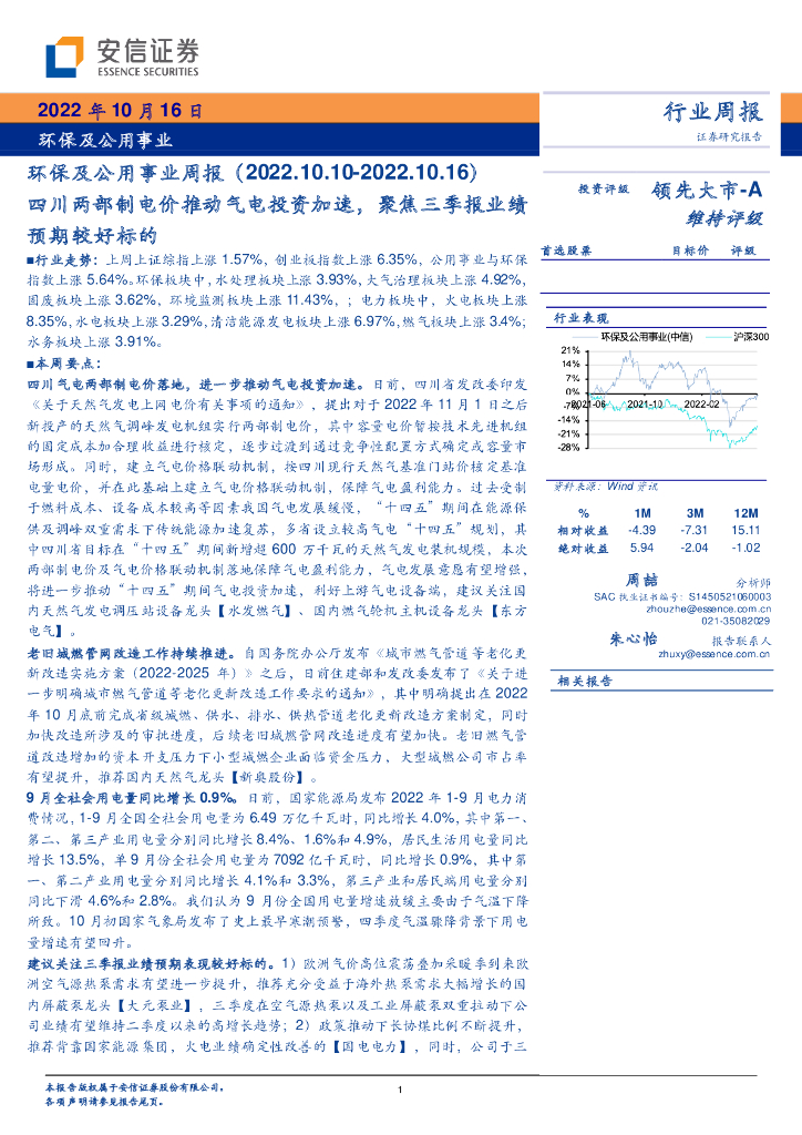 安信证券：环保及公用事业周报：四川两部制电价推动气电投资加速，聚焦三季报业绩预期较好标的