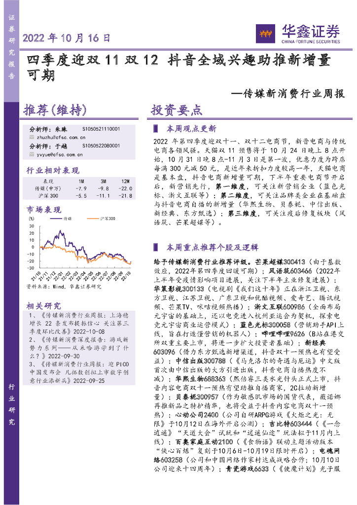 华鑫证券：传媒新消费行业周报：四季度迎双11双12<em>抖音</em>全域兴趣助推新增量可期 海报