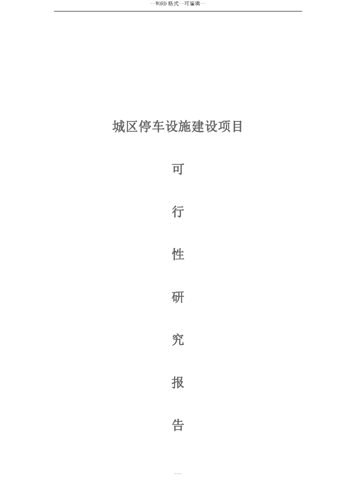 智慧停车场建设项目可行性研究报告