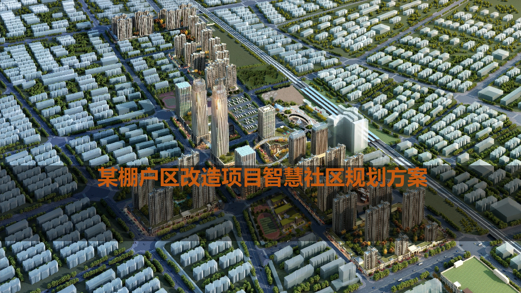 棚户区改造项目智慧社区规划方案