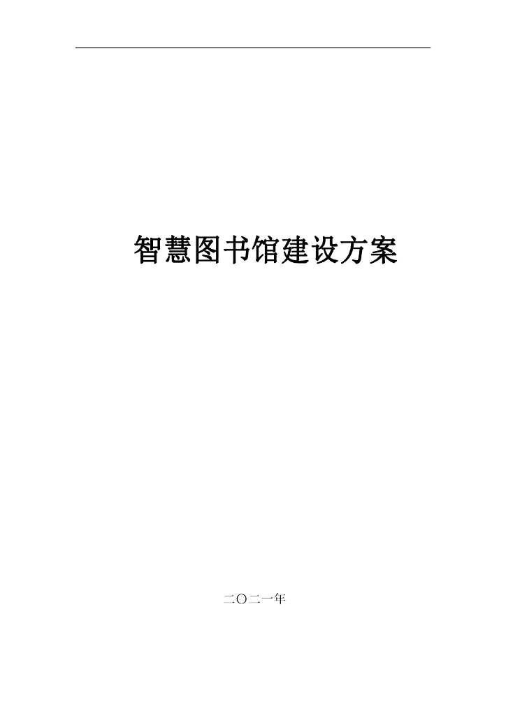智慧图书馆建设方案