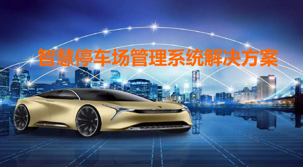 智慧停车场管理系统解决方案