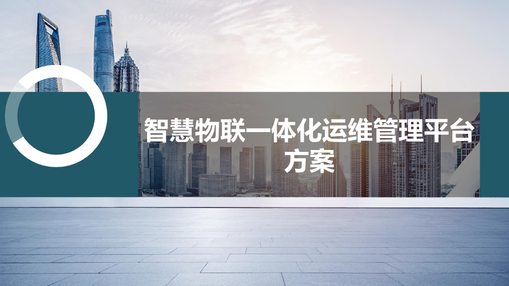 智慧物联一体化运维管理平台方案