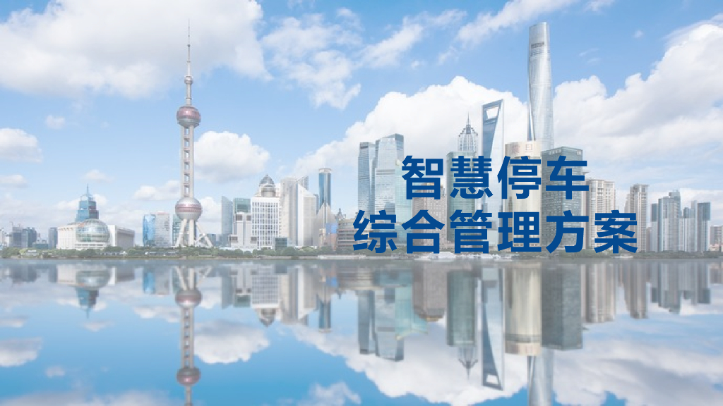 智慧停车综合管理方案