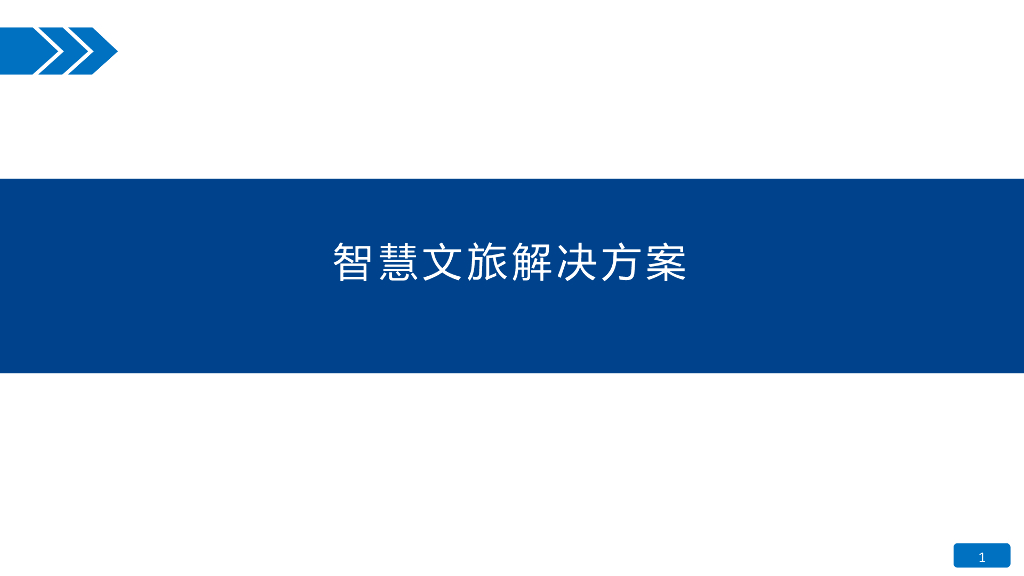 智慧文旅解决方案
