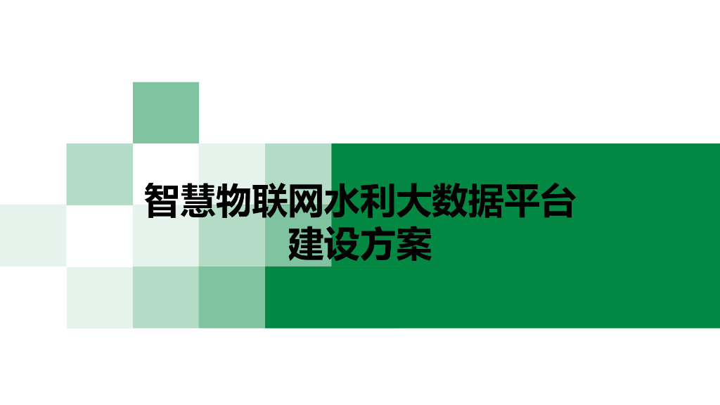 智慧物联网水利大数据平台建设方案