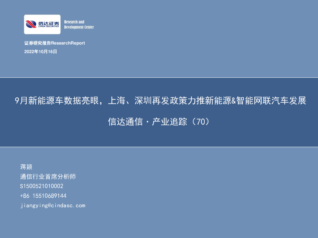 信达证券：信达通信·产业追踪（70）：9月新<em>能源</em>车数据亮眼，上海、深圳再发政策力推新<em>能源</em>&智能网联汽车发展 海报