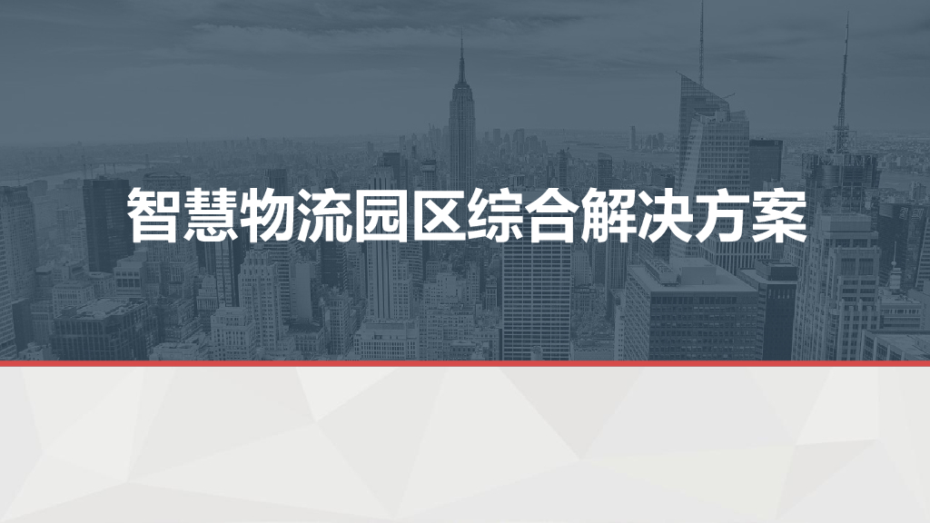 智慧物流园区解决方案