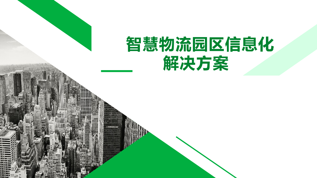 智慧物流园区信息化解决方案