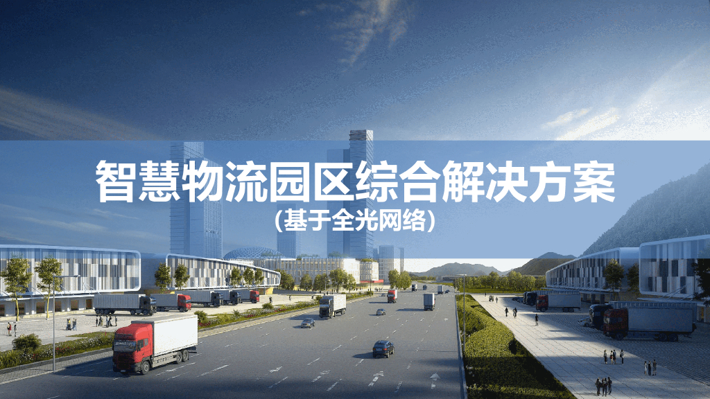 智慧物流园区综合解决方案（基于全光网络）
