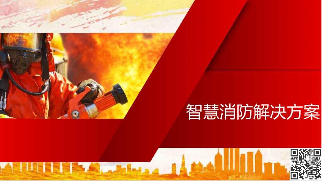 智慧消防解决方案