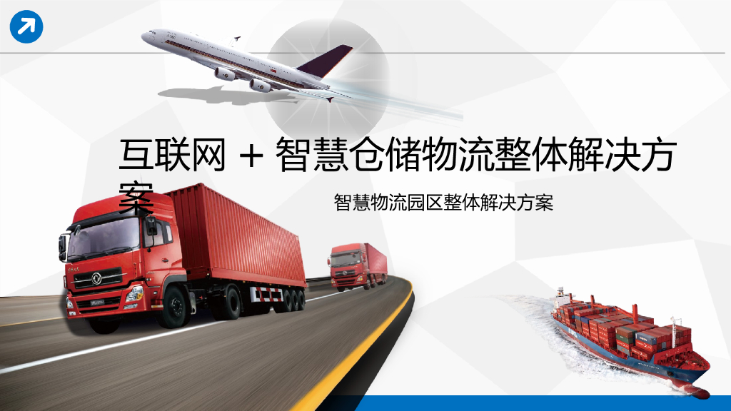 互联网+智慧仓储物流园区整体解决方案