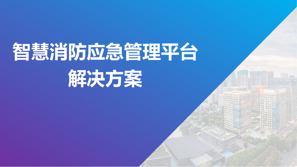 智慧消防应急管理平台解决方案