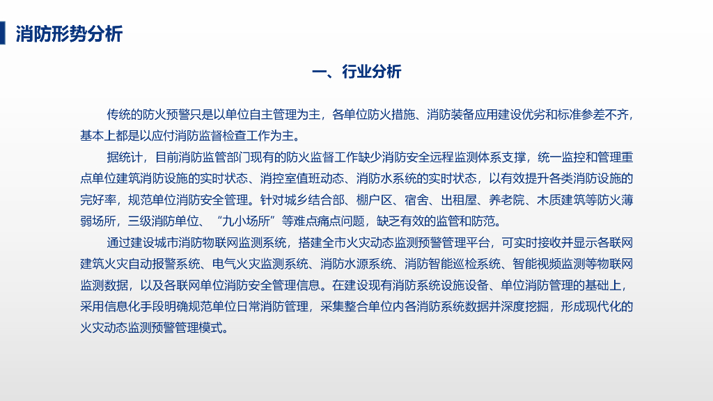 智慧消防应急管理平台解决方案_第6页