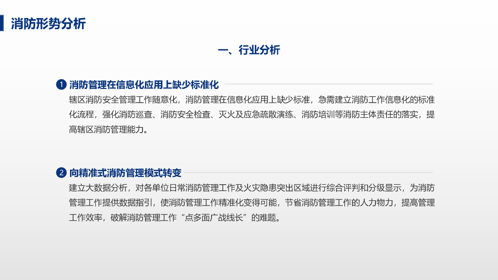 智慧消防应急管理平台解决方案_第7页
