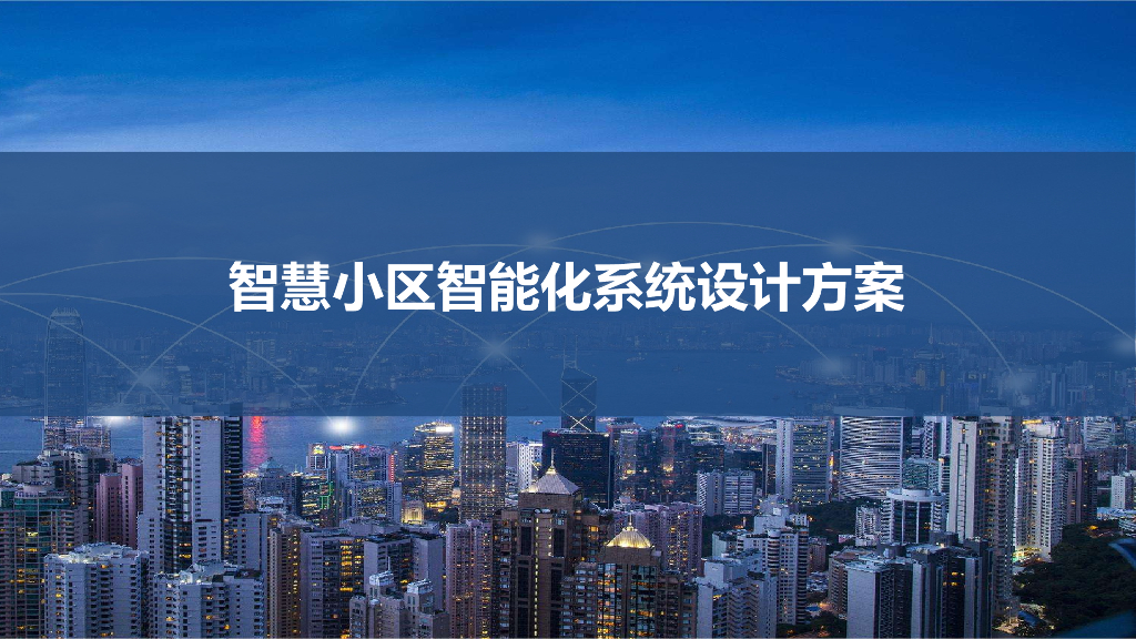 智慧小区智能化系统设计方案