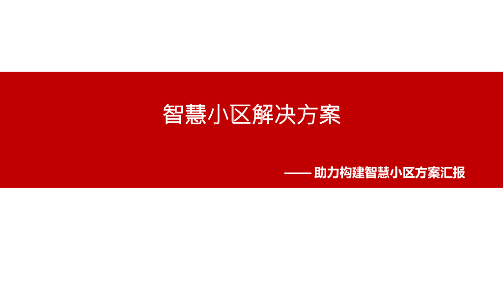 智慧小区综合解决方案