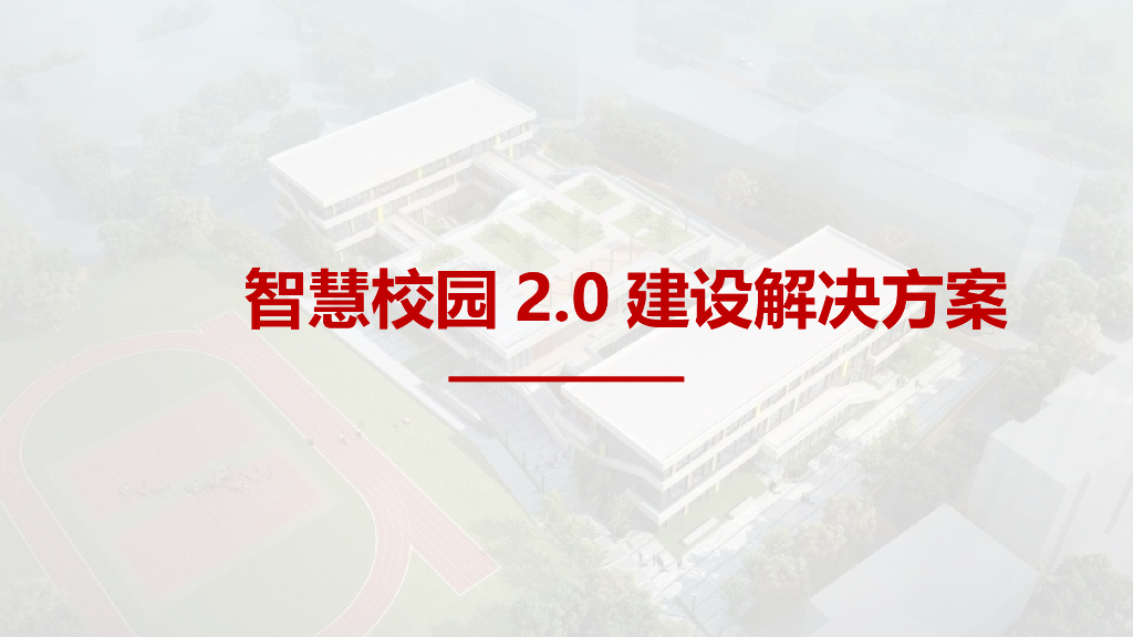 智慧校园2.0建设解决方案
