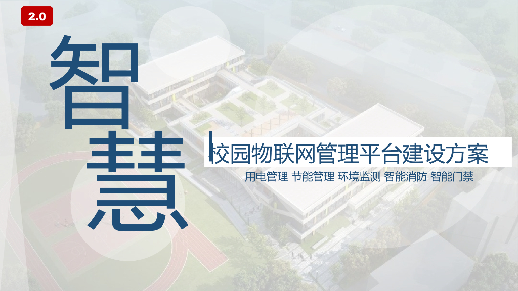 智慧校园2.0物联网管理平台建设方案