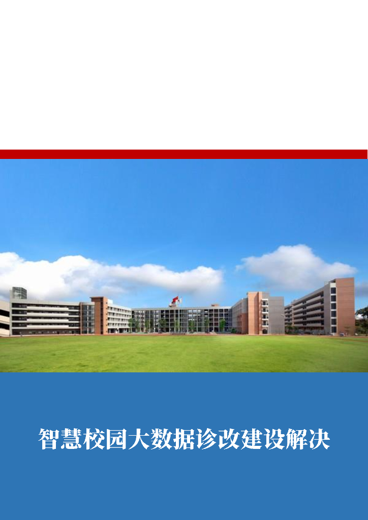 智慧校园大数据诊改建设解决