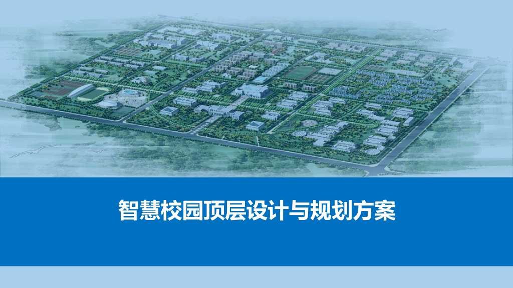 智慧校园顶层设计与规划方案
