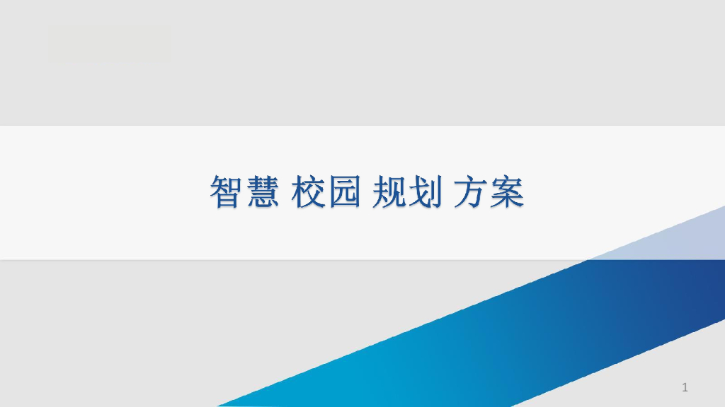 智慧校园规划方案