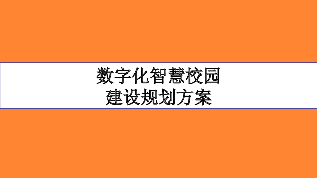 数字化智慧校园建设规划方案