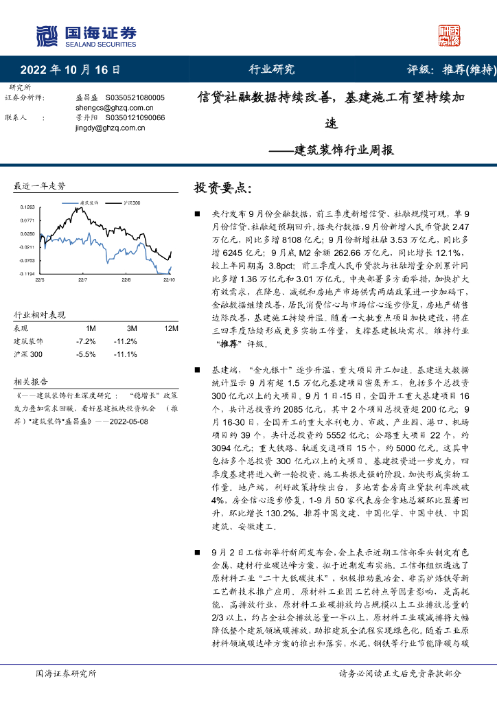 国海证券：建筑装饰行业周报：信贷社融数据持续改善，基建施工有望持续加速 海报