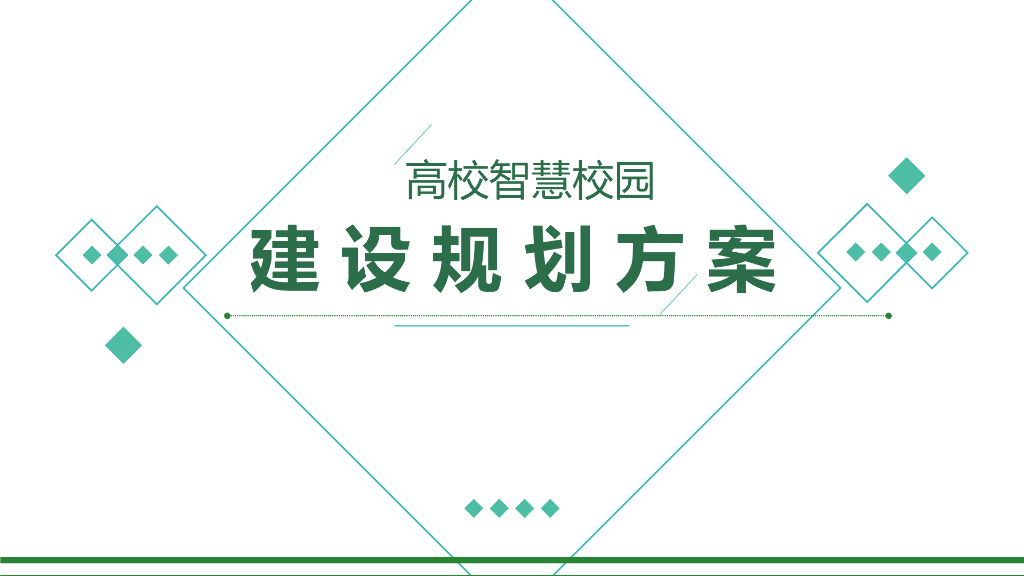 高校智慧校园建设规划方案