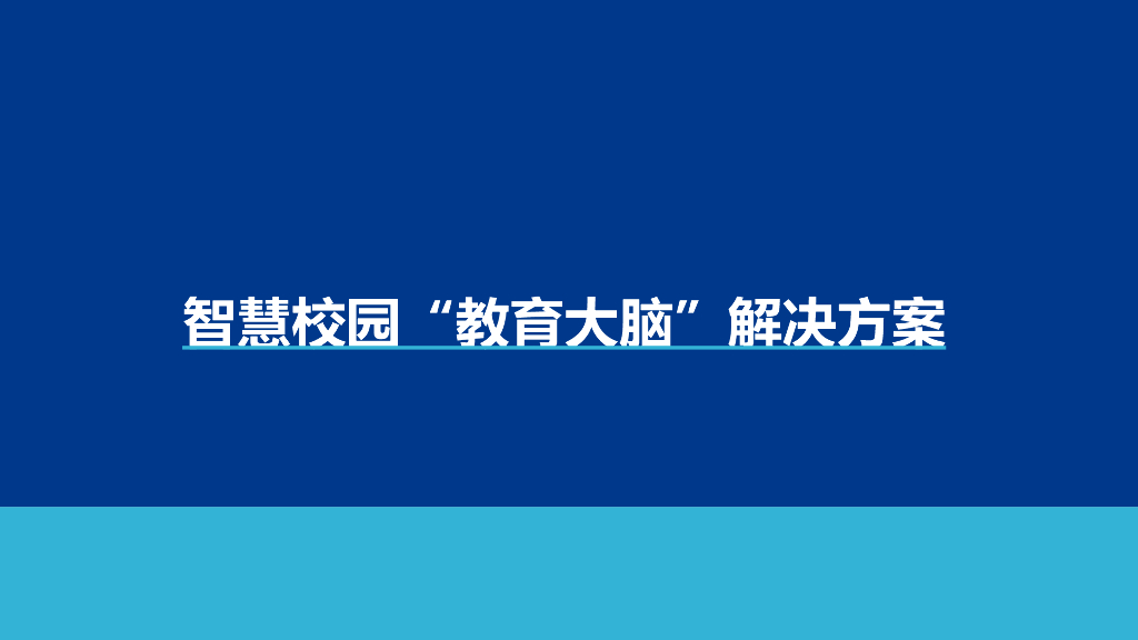 智慧校园“教育大脑”设计方案