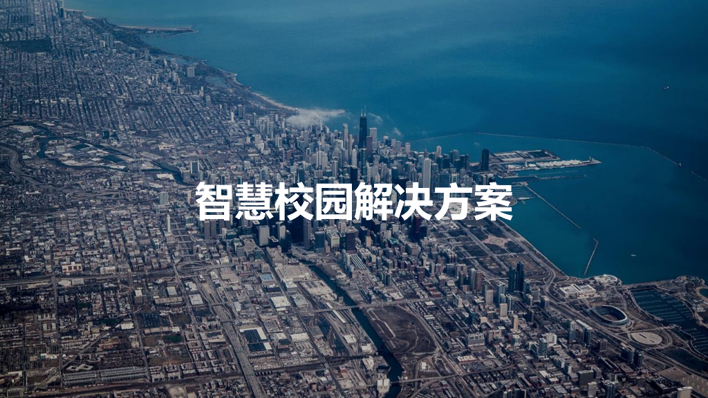 智慧校园解决方案 (1)