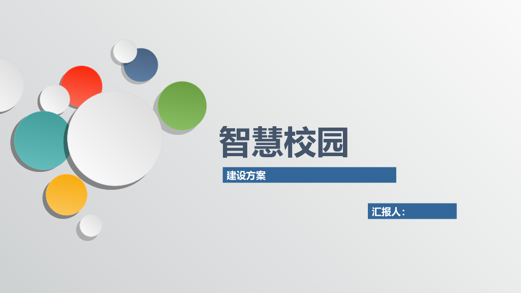 智慧校园建设方案 (3)
