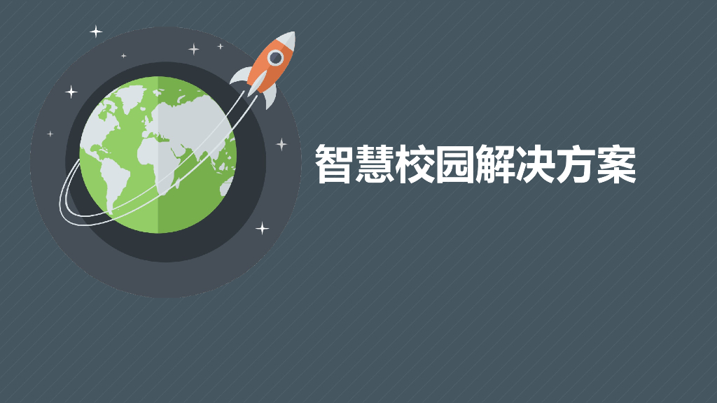 智慧校园解决方案 (4)