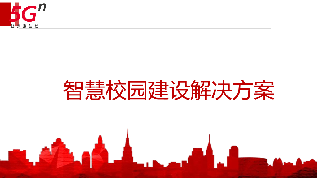 智慧校园建设解决方案